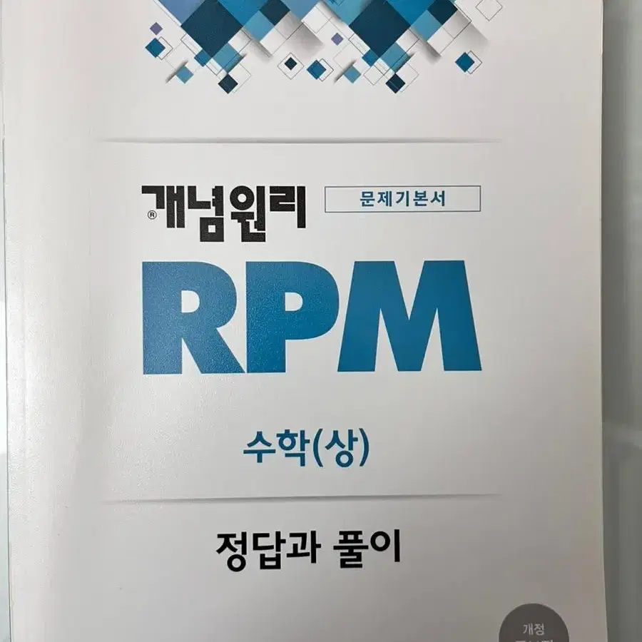 고등학교 수학 상 RPM 문제집