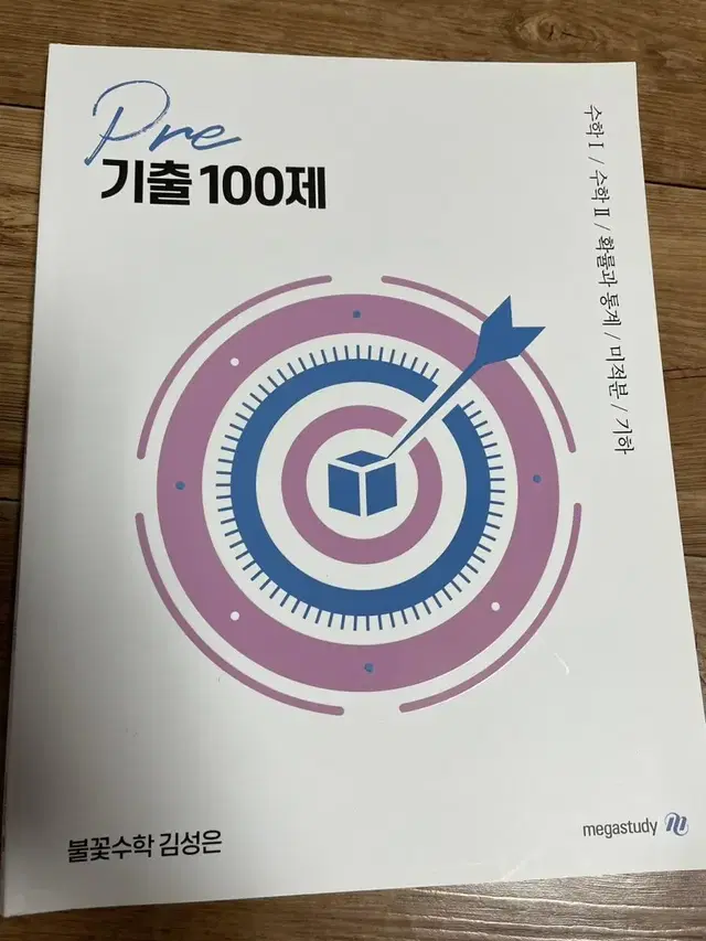 김성은 수학 기출 100제 교재 팝니다