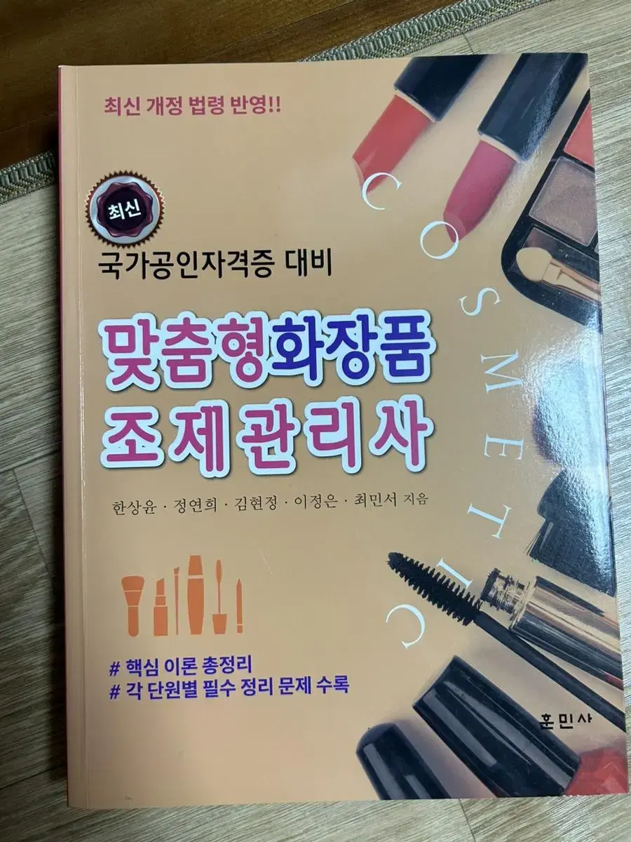 새상품/맞춤형 화장품 조제 관리사