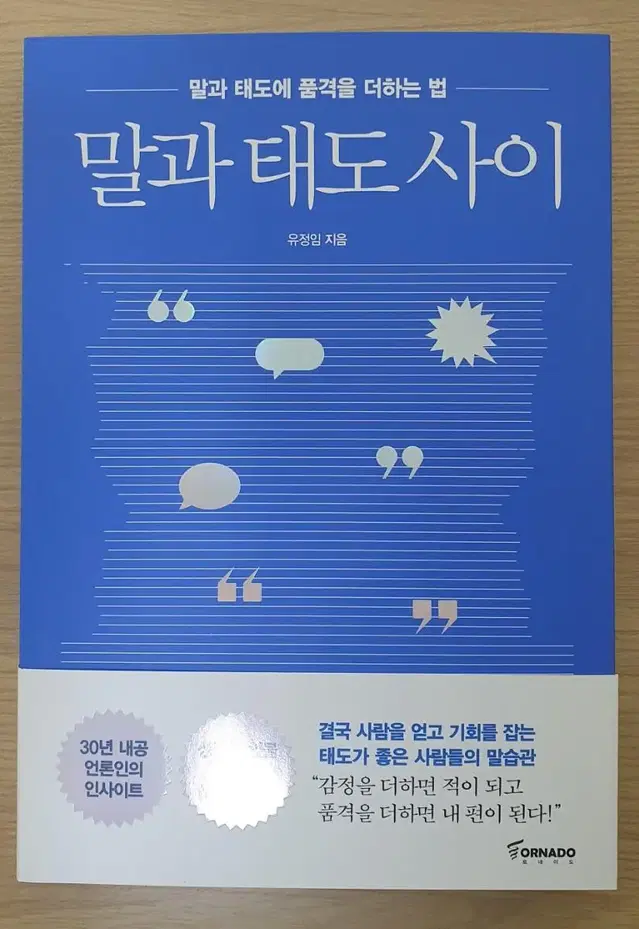 말과 태도 사이(말과 태도에 품격을 더하는 법) 새책 팝니다