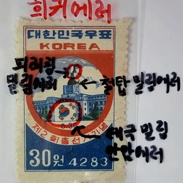 S0441 자리이탈 희귀 안압에러 우표로 단기4283년 제2회 총선거기념