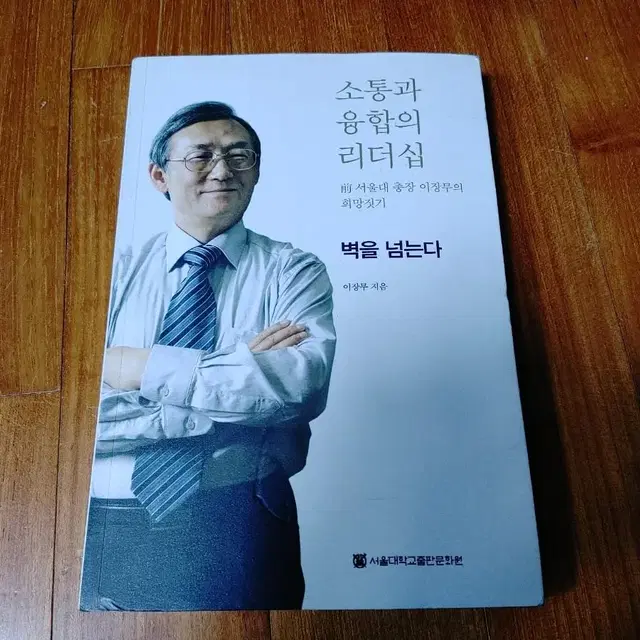 # 소통과 융합의 리더십(전 서울대 총장 이장무의 희낭짓기)