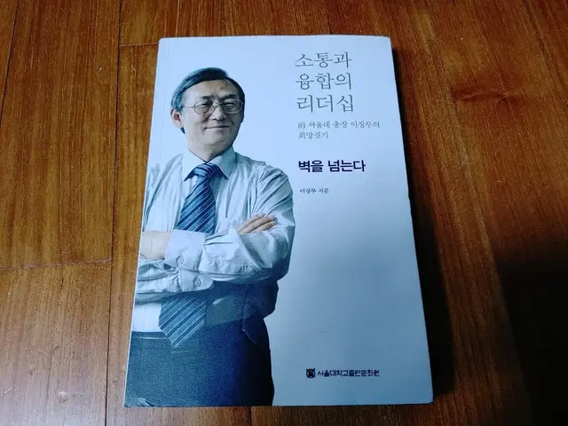 # 소통과 융합의 리더십(전 서울대 총장 이장무의 희낭짓기)