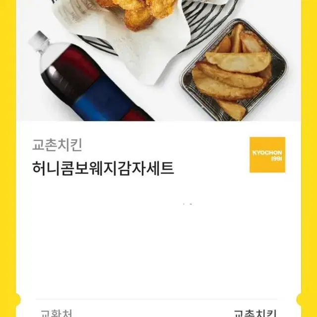 교촌치킨 허니콤보 웨지 감자 세트