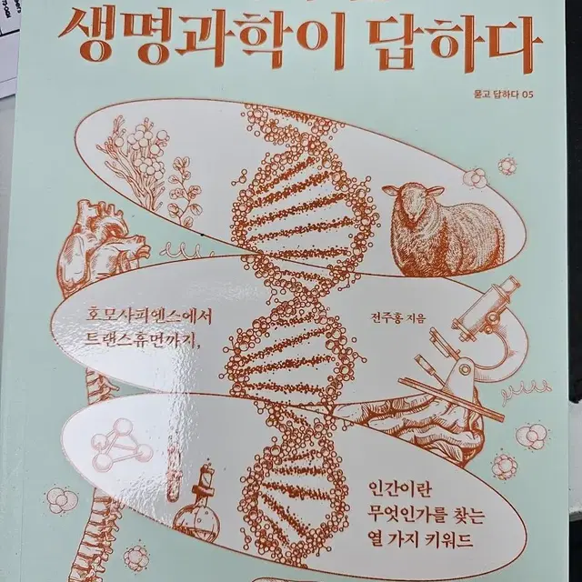 역사가 묻고 생명과학이 답하다