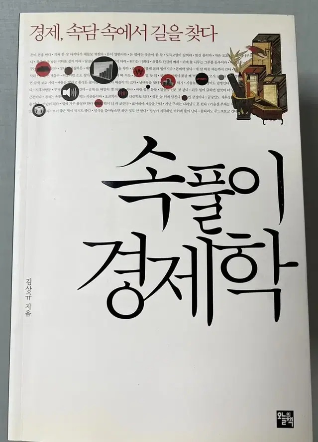 경제 서적 <속풀이 경제학> 책 판매합니다