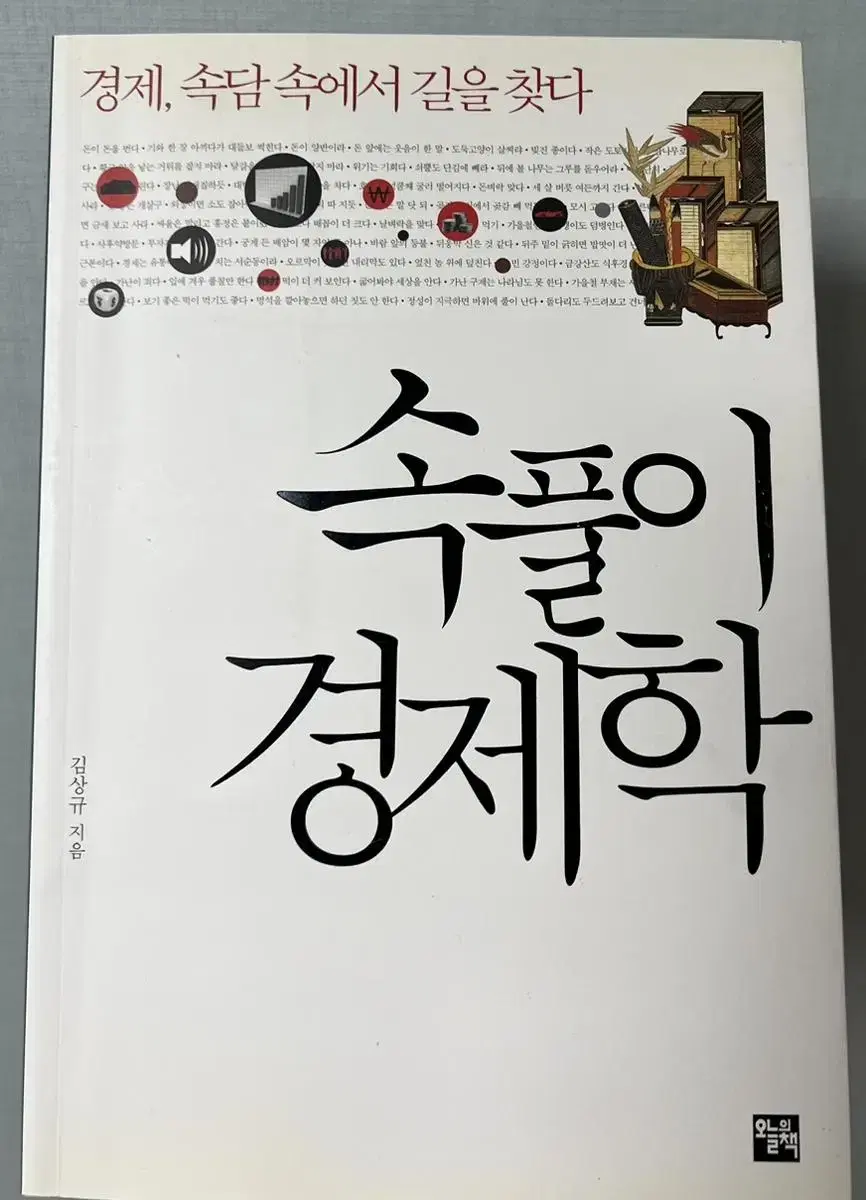 Economic books <속풀이 경제학> sells books