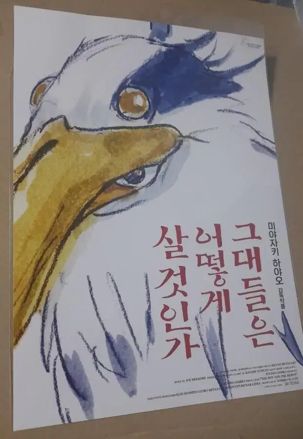 그대들은 어떻게 살것인가 포스터