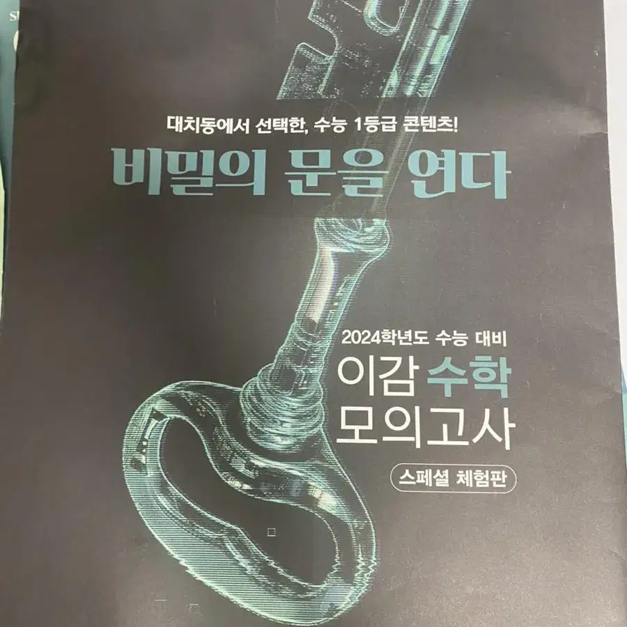 이감 파이널 모의고사, 간쓸개/ 시즌5 모의고사/ 수학 스페셜