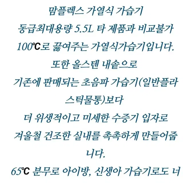 맘쓰 플렉스 스텐 가열식 가습기  5.5리터 통스텐