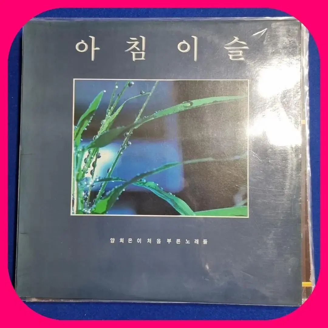 양희은2LP 늙은군인의 노래수록 M/M