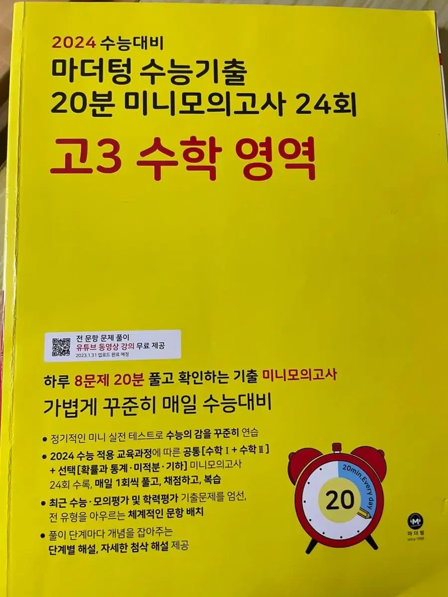 급처 ) 마더텅 미니모의고사 고3 수학