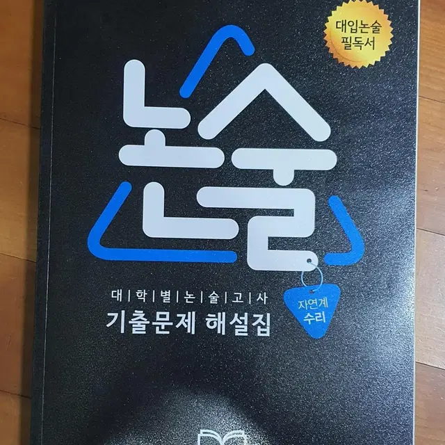 [수리/과학 논술 대비] 각종 논술 교재 판매합니다.