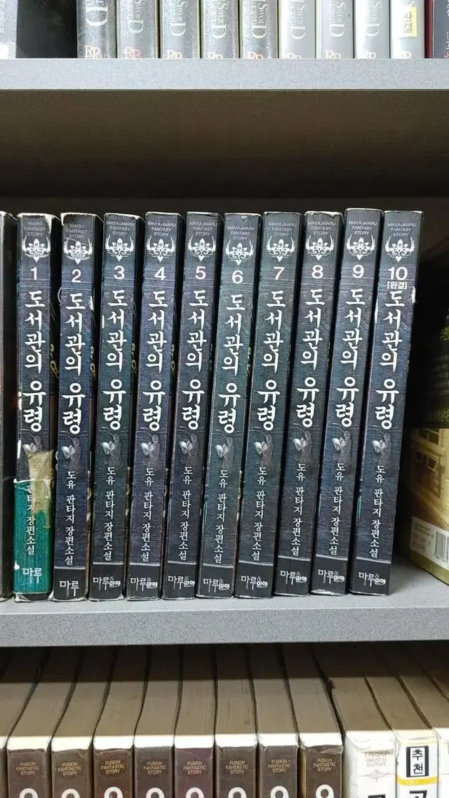 도서관의유령(도유판타지)1~10완 추천작 무료도서