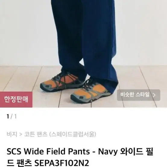 스페이드클럽서울 SCS Wide field pants Navy m사이즈