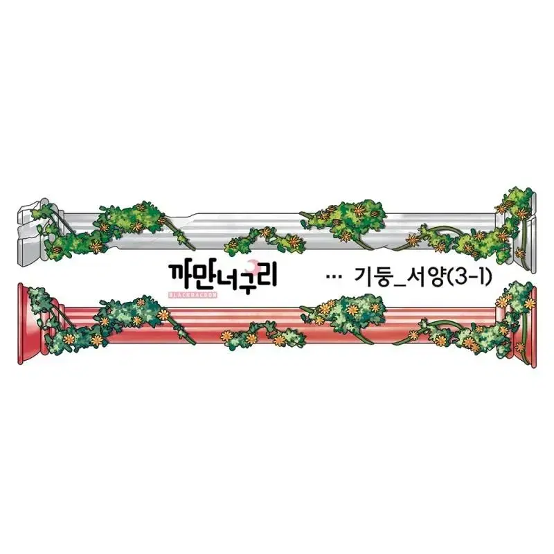 까만너구리 기둥 서양 (3장)