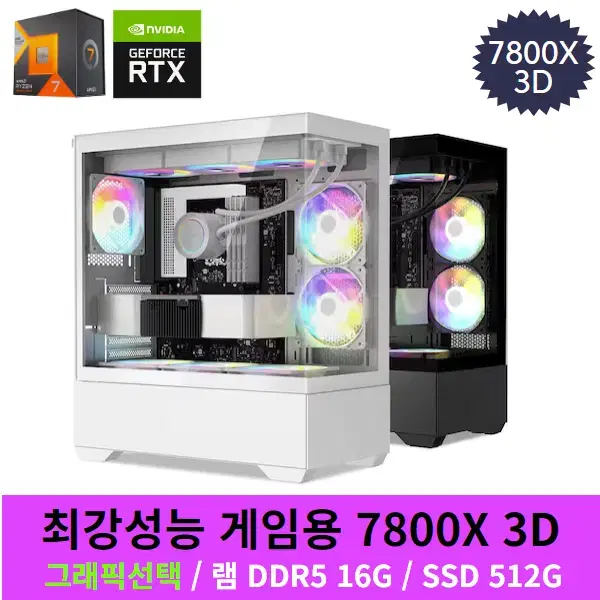 [최강성능] 7800X 3D 초고속 SSD  장착 게이밍컴퓨터 본체