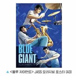 블루자이언트 특전 스페셜티켓2종&포스터(돌비애트모스,Jazz,다이)