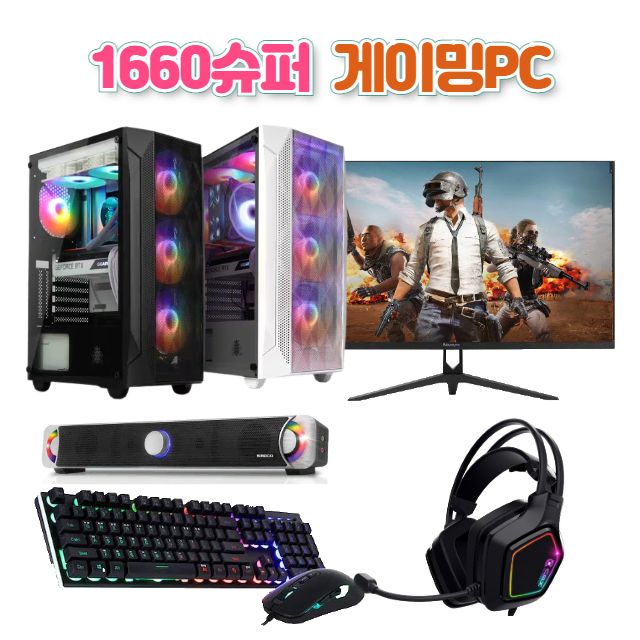 [게이밍컴퓨터] 인텔 i5 1660슈퍼 가성비 컴퓨터 본체 초특가판매