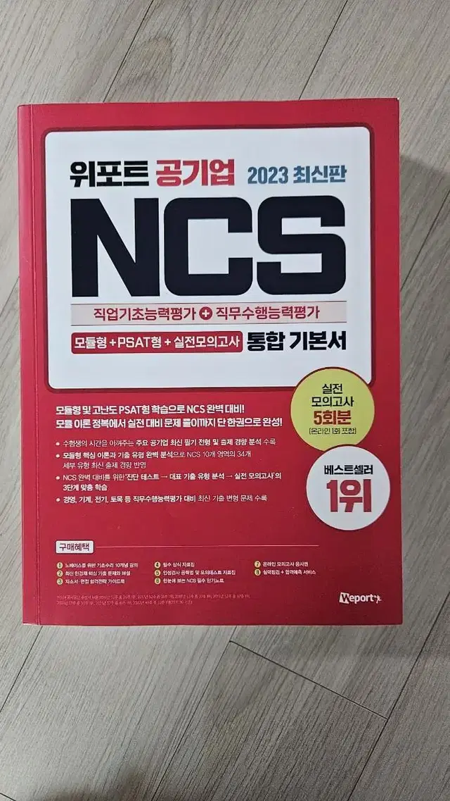 위포트 NCS 통합기본서 2023년판