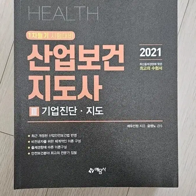 산업보건지도사 기업진단지도 2021