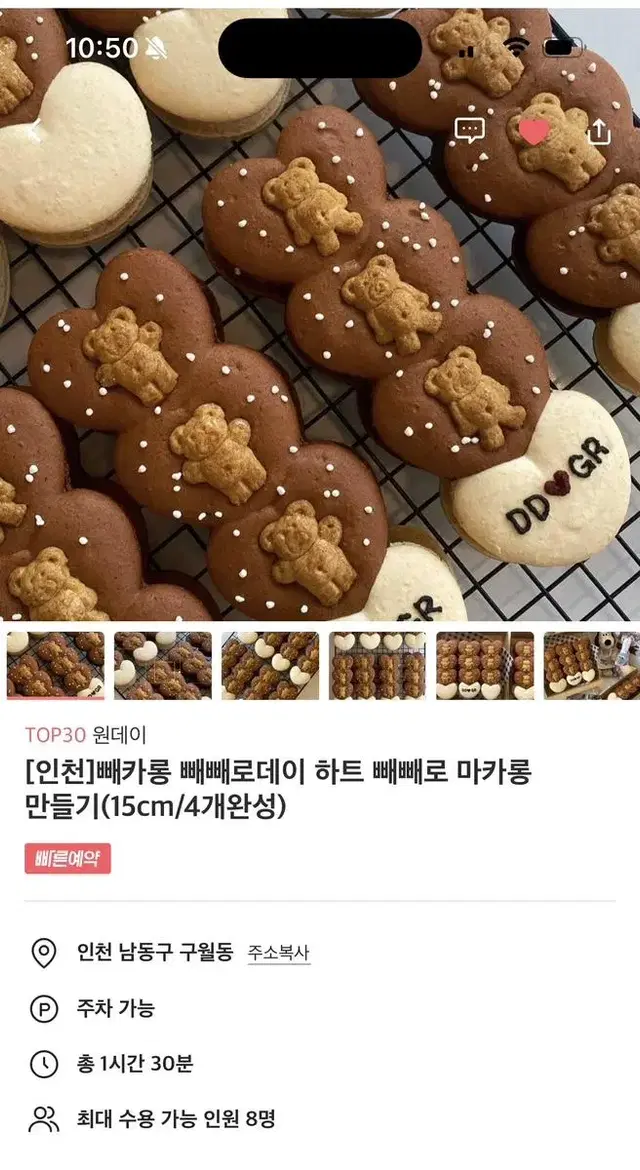 빼빼로데이 마카롱 만들기 양도