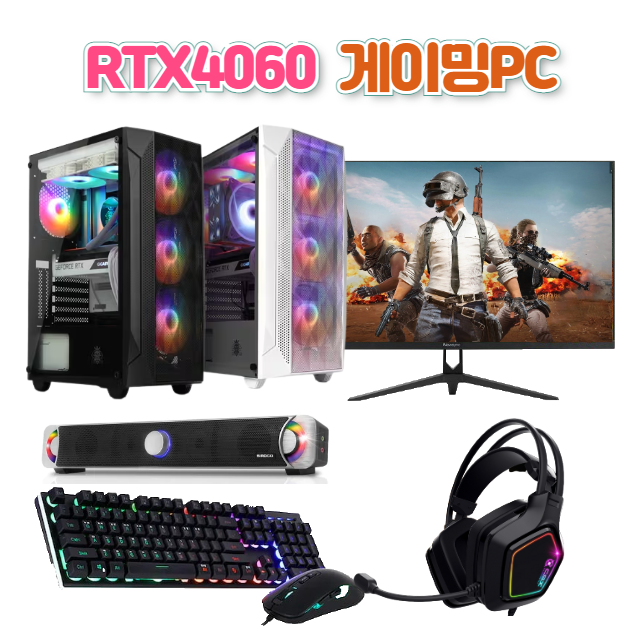 [6코어CPU]  RTX4060 초고사양 게이밍컴퓨터 조립PC 본체