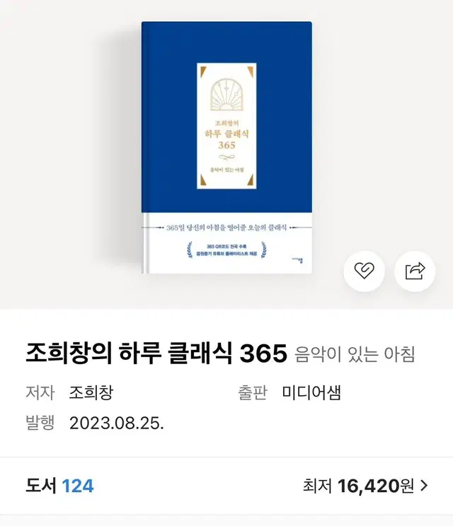 조희창의 하루 클래식 365 교양음악 새책