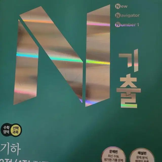 (새책) 2023 N기출 기하