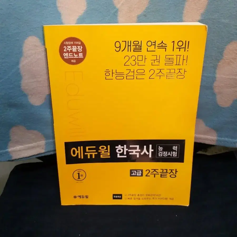 *에듀윌한국사능력검정시험2주끝장고급