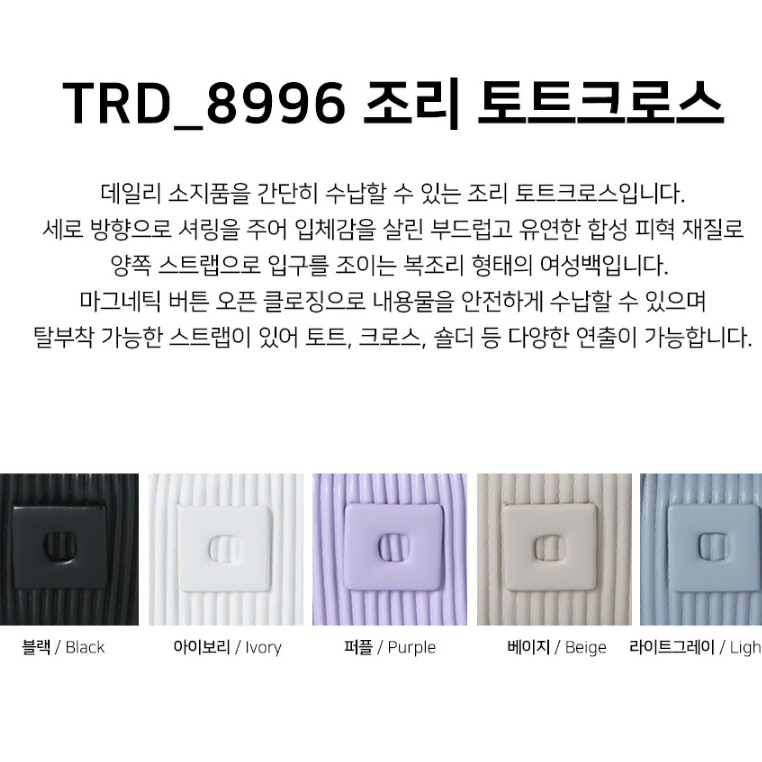 [새상품] TRD_8996 조리 토트크로스 여자 가방