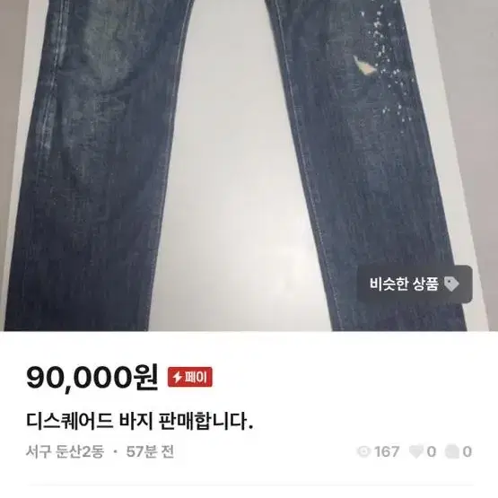 (사기)디스퀘어드 바지 판매합니다