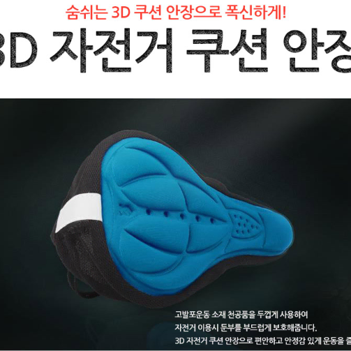 [무료배송]3D 입체 쿠션 자전거 안장 의자 커버 운동 MTB 로드 보호