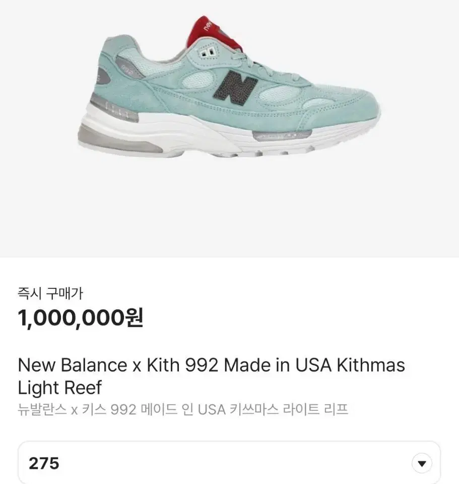 최저가! 뉴발란스 x KITH 키스 992 티파니 민트 275 (네고 O