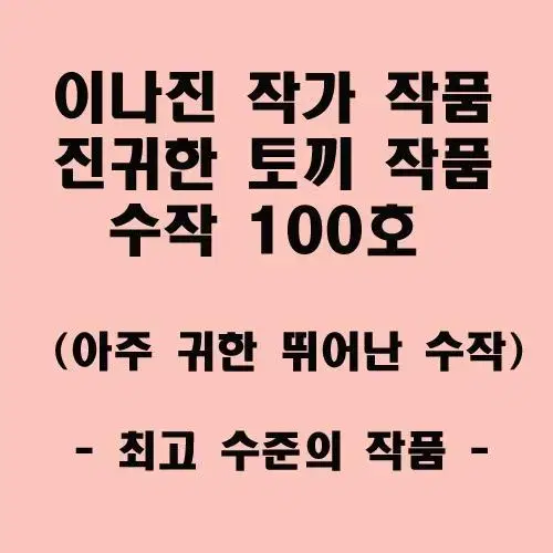 [판매보류]이나진 작가 토끼 진귀한 100호 미술 그림 예술작품