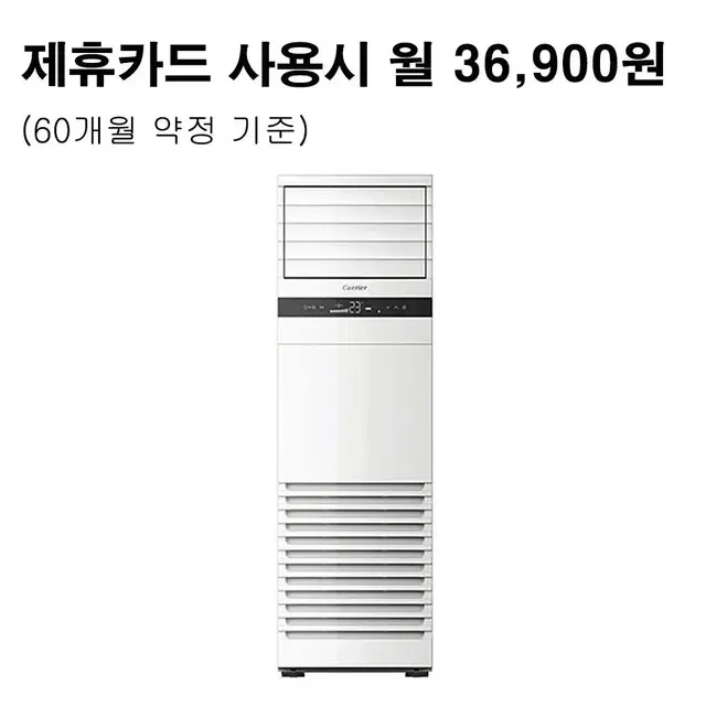 월61900원[렌탈]캐리어 업소용 인버터 냉난방기 25평