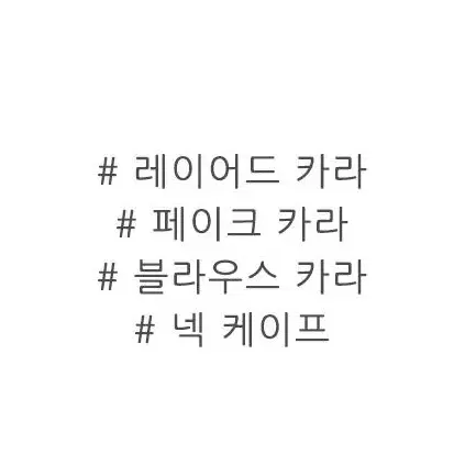 @넥케이프 레이어드카라 페이크카라