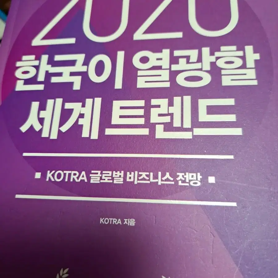 도서책 2020한국이 열광할 세계트랜드