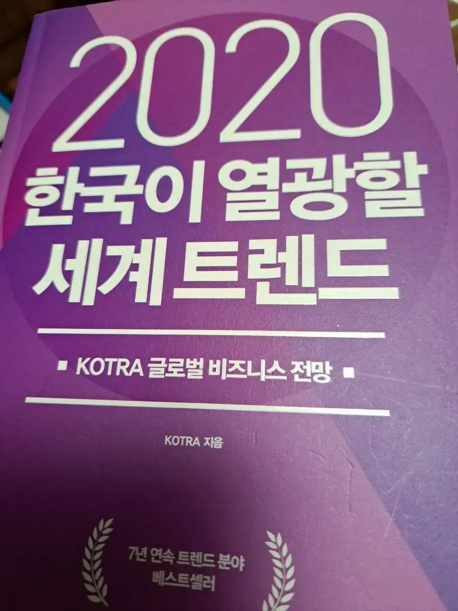 도서책 2020한국이 열광할 세계트랜드