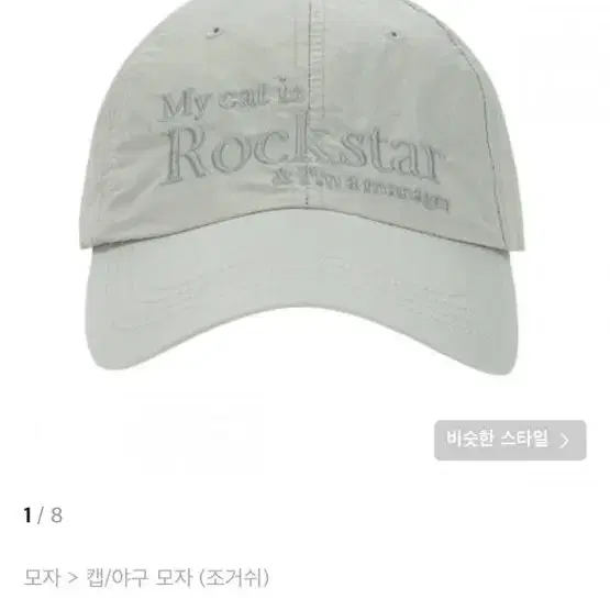 조거쉬 Rockstar cat Nylon cap (Light grey)