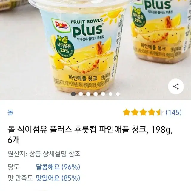 [쟁여템] dole 돌 식이섬유 플러스 후룻컵 파인애플 청크