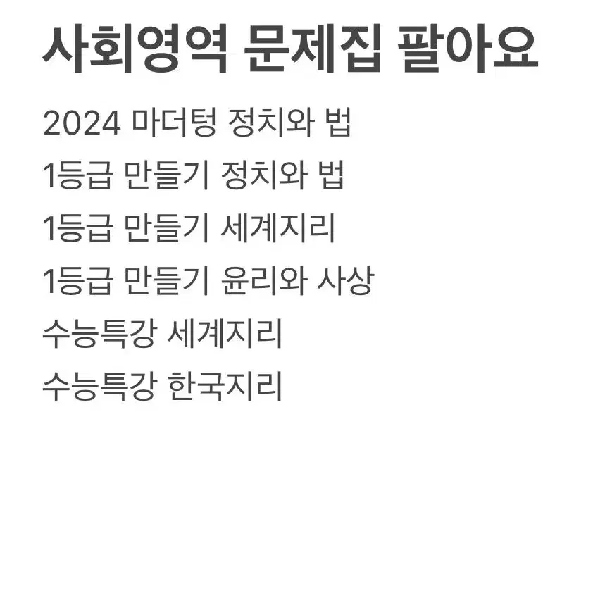 사회탐구영역 문제집 팔아요!