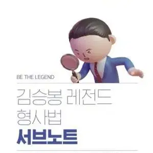 2024 김승봉 레전드 형사법 서브노트