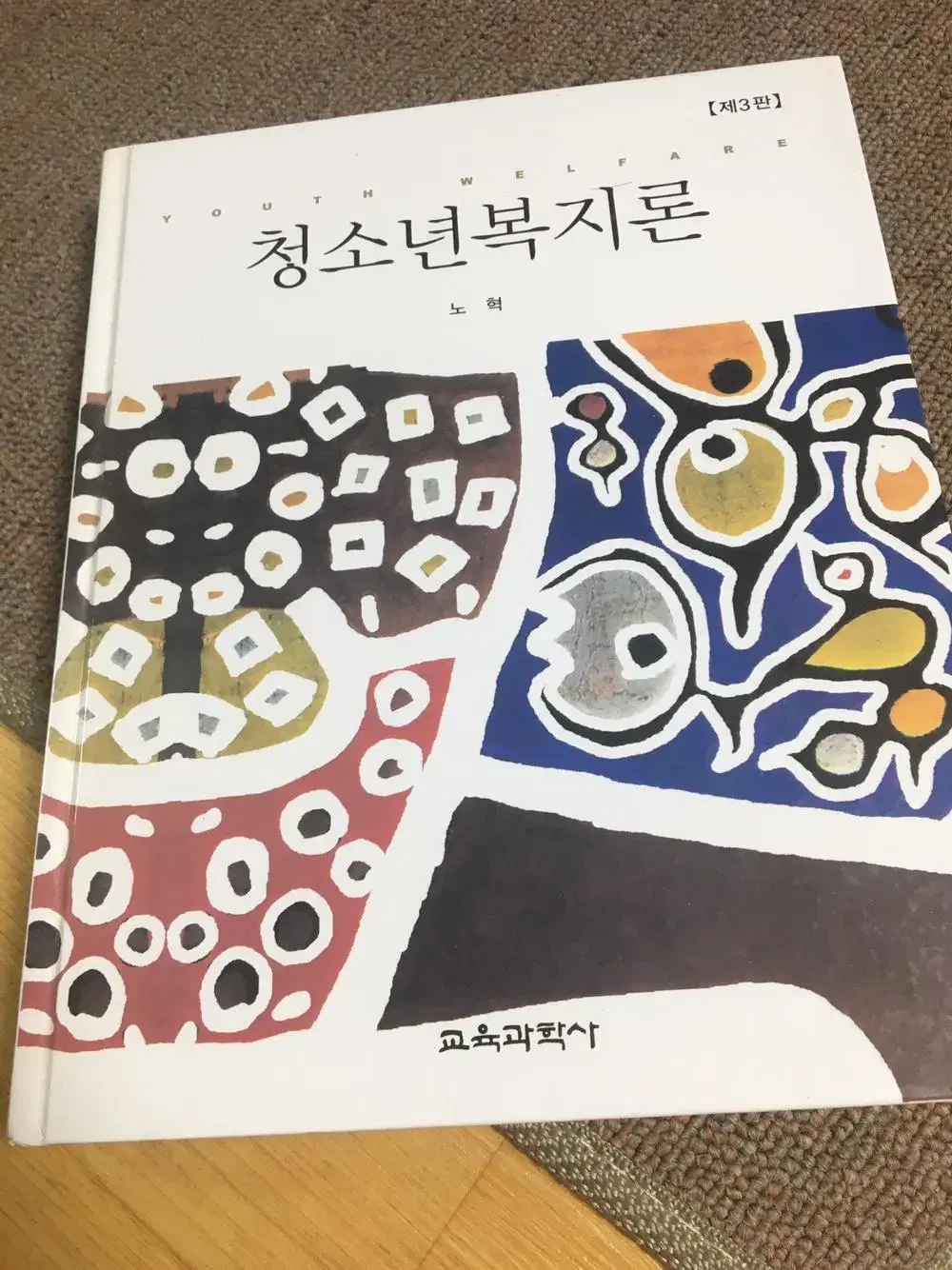 청소년복지론 책 싸게판매합니다.