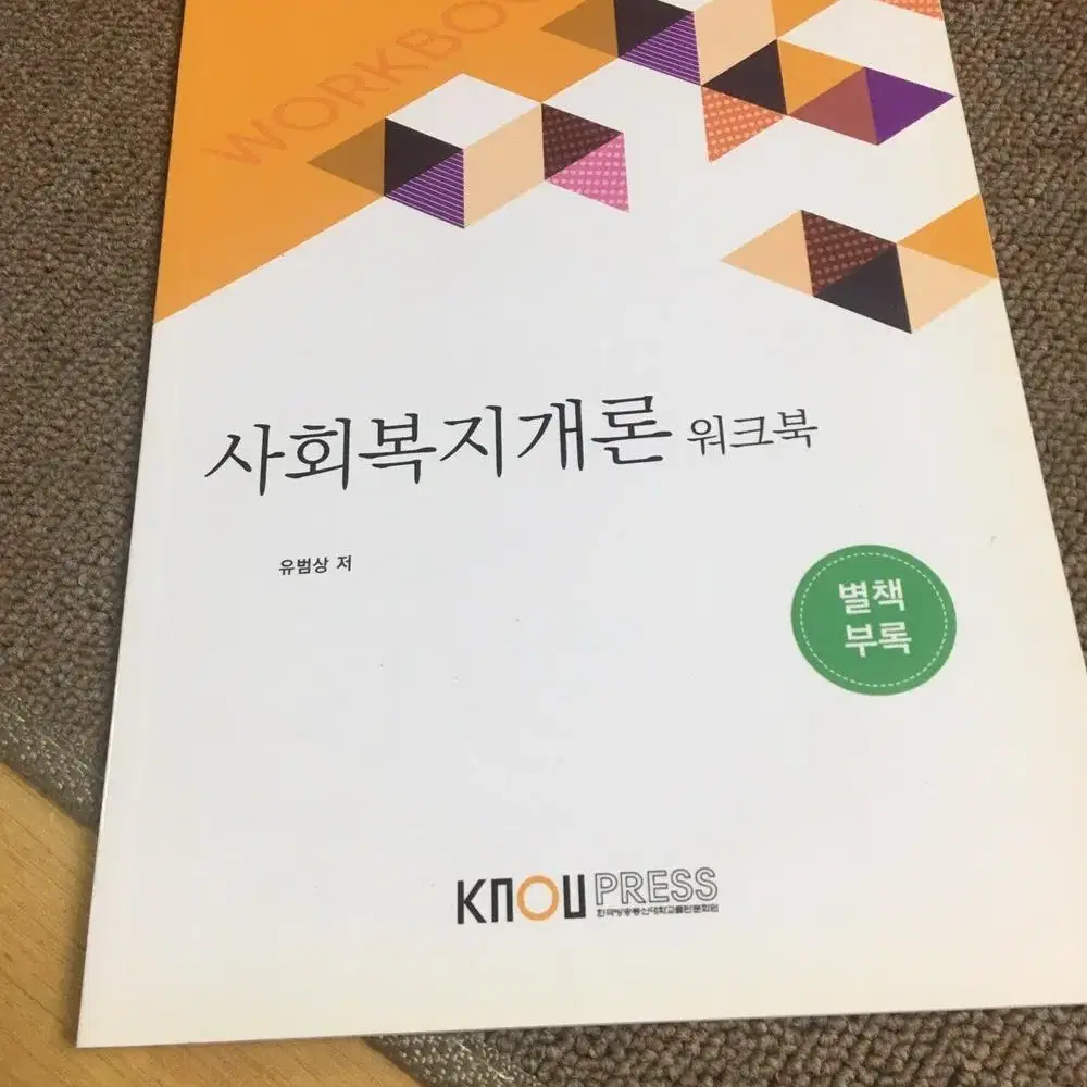 사회복지개론 워크북 책 싸게판매합니다.