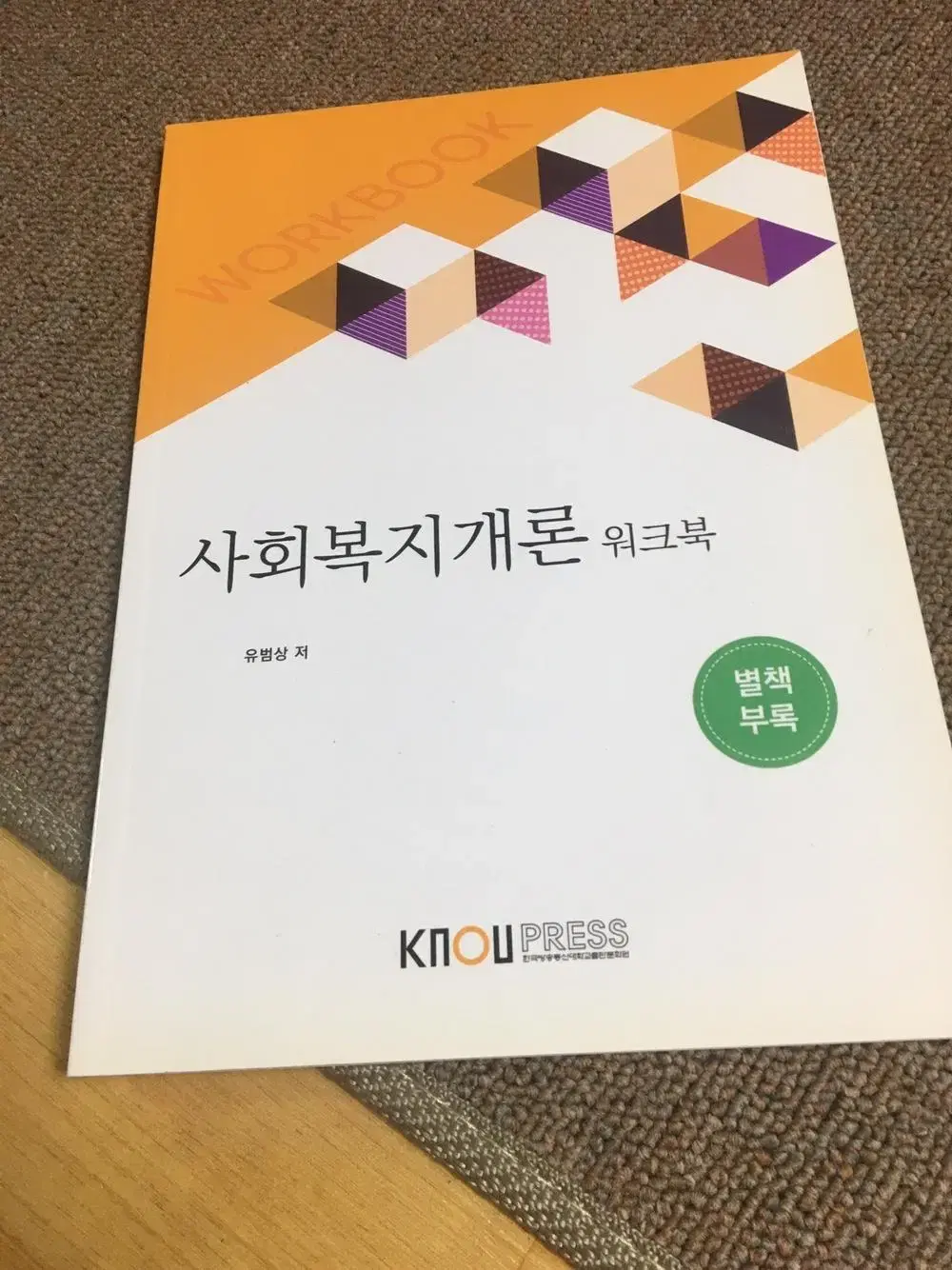 사회복지개론 워크북 책 싸게판매합니다.