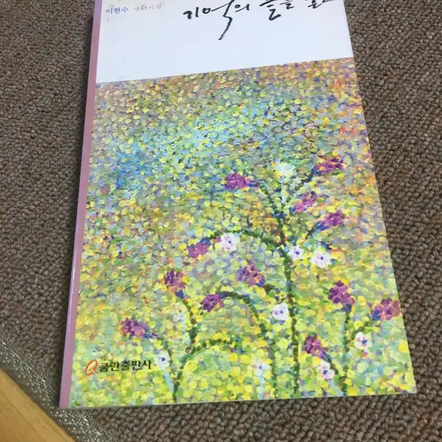 도서 기억의 끝을 딛고 싸게판매합니다.