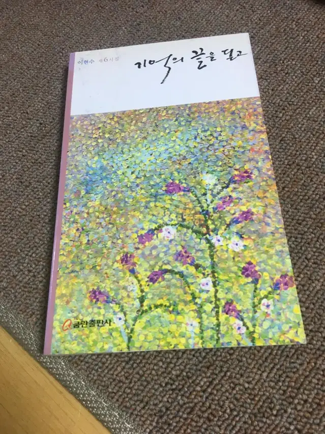 도서 기억의 끝을 딛고 싸게판매합니다.