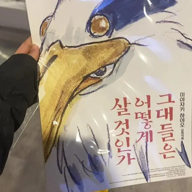 그대들은 어떻게 살것인가 포스터