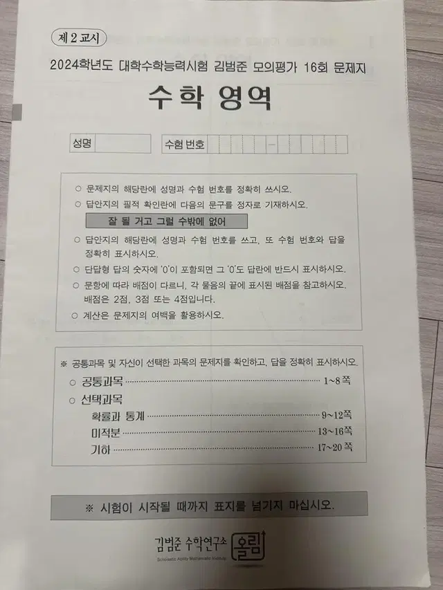 24학년도 겜범준 모의고사 모의평가 16회 문제지